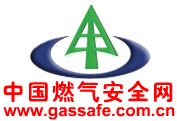 中国燃气安全网